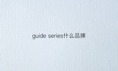 guideseries什么品牌(guidegear品牌介绍)